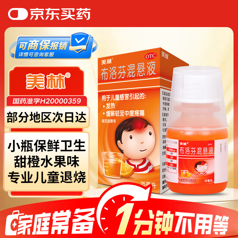 【原研药】美林布洛芬混悬液35ml婴幼儿退烧药儿童感冒发烧小儿退热头疼牙疼儿科专科用药流感药1岁及以上