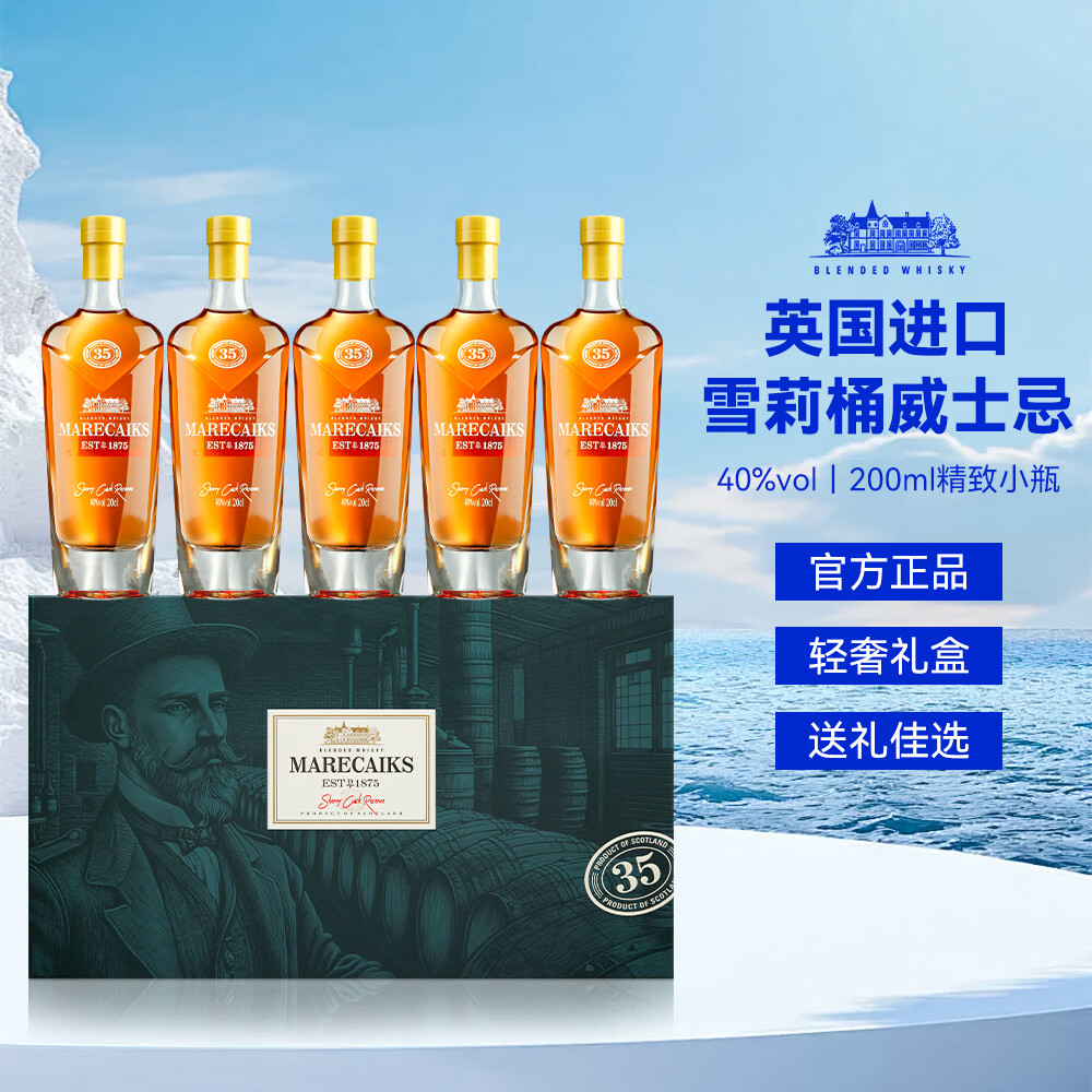 MARECAIKS进口 酒 洋酒 英国进口40度麦卡仕雪莉威士忌(200ml*5)1盒