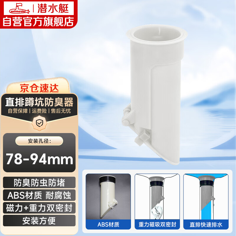 潜水艇（Submarine）直排蹲坑防臭器 蹲便器防臭 大便池蹲式马桶除臭