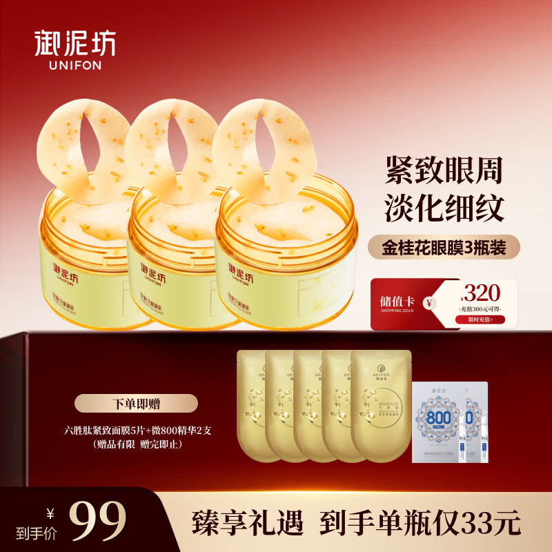 御泥坊金桂花眼膜贴3瓶