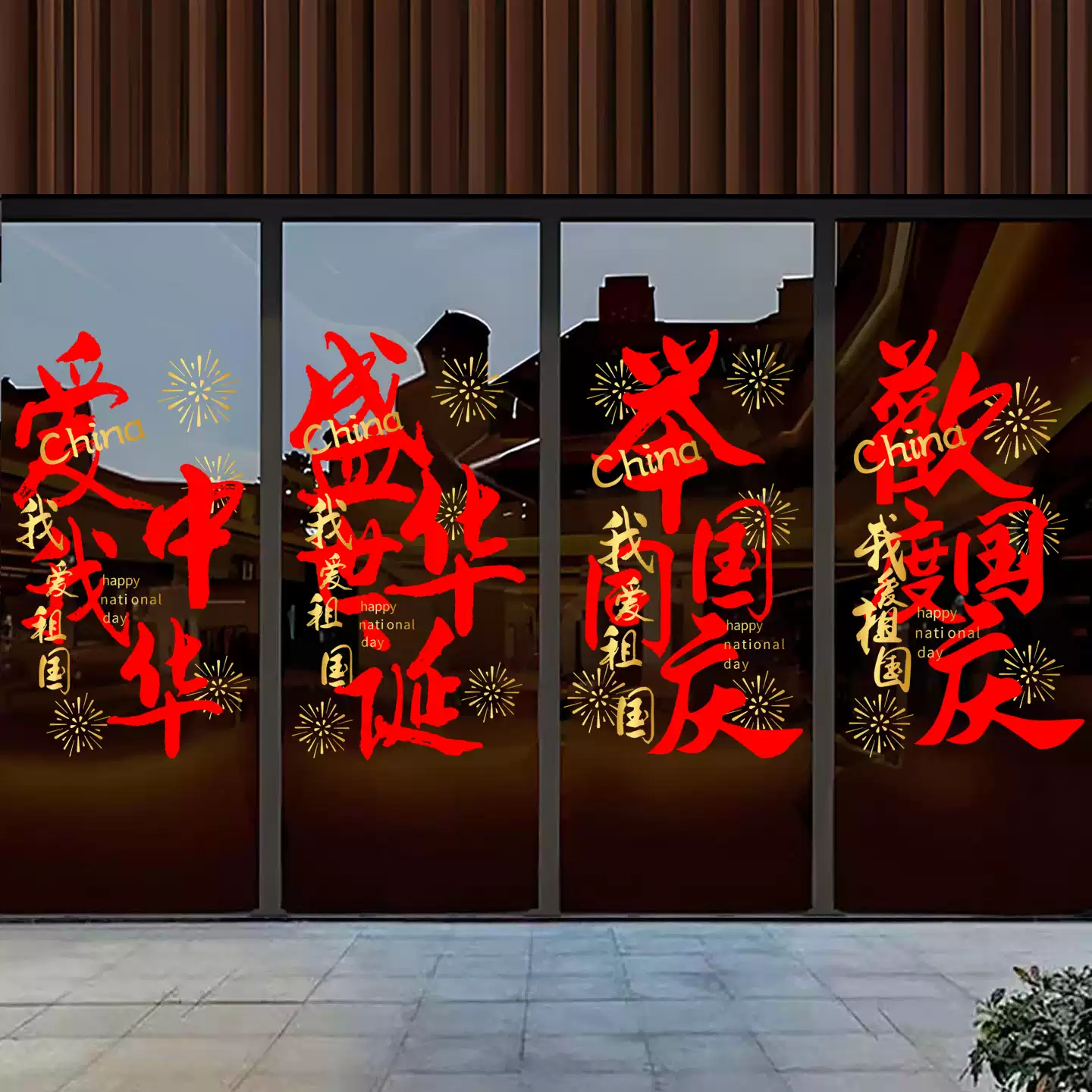 咏幻国庆节玻璃贴纸店铺商场我爱中国橱窗贴玻璃门节日氛围布置静电贴