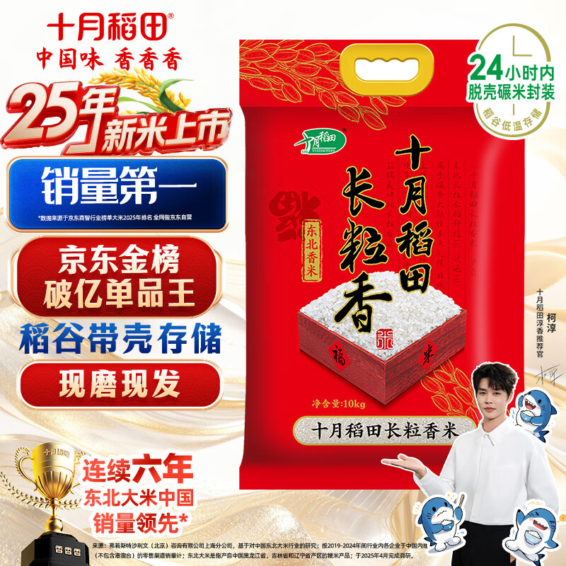 十月稻田 2025年新米 长粒香大米 20斤（东北大米 香米 10公斤）
