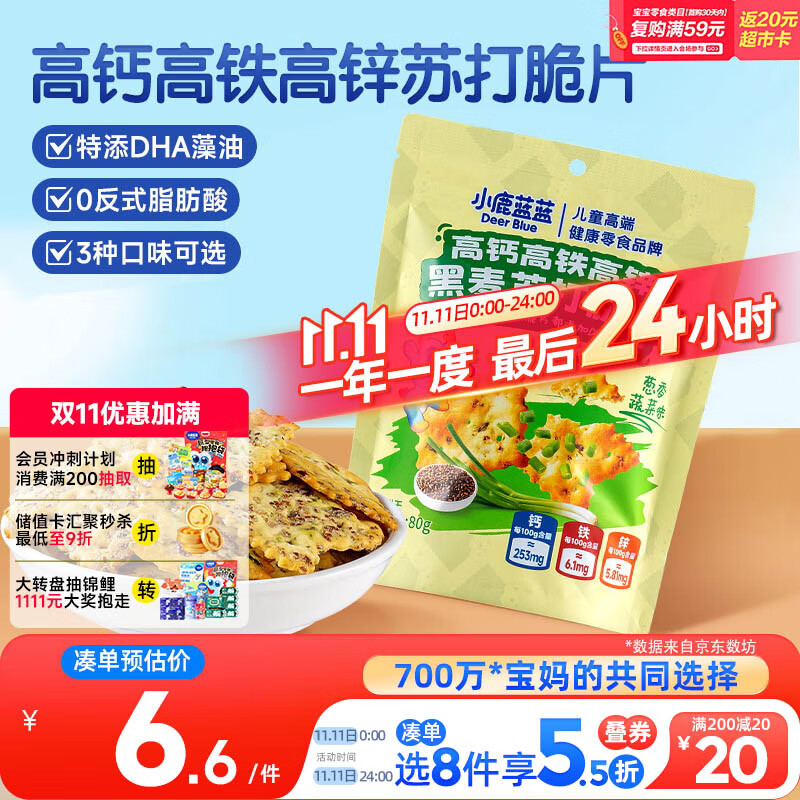 小鹿蓝蓝高钙高铁高锌黑麦苏打脆片宝宝零食儿童苏打脆片/葱香蔬菜味/80g