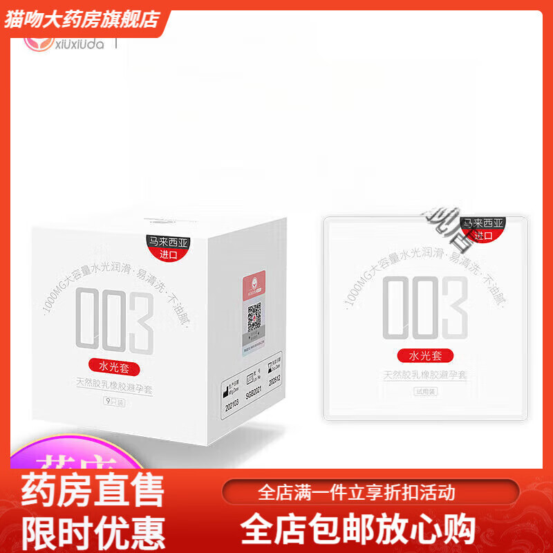 羞羞哒水光套003 水光套003玻尿酸套女士专用免洗男安全套羞答答 3只装+贈体验装1只
