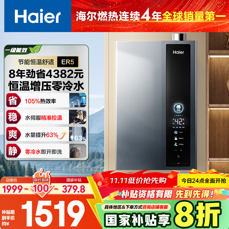 海尔(Haier)【超一级能效零冷水ER5】16升燃气热水器天然气家用洗澡节能 增压水伺服【国家补贴20%】