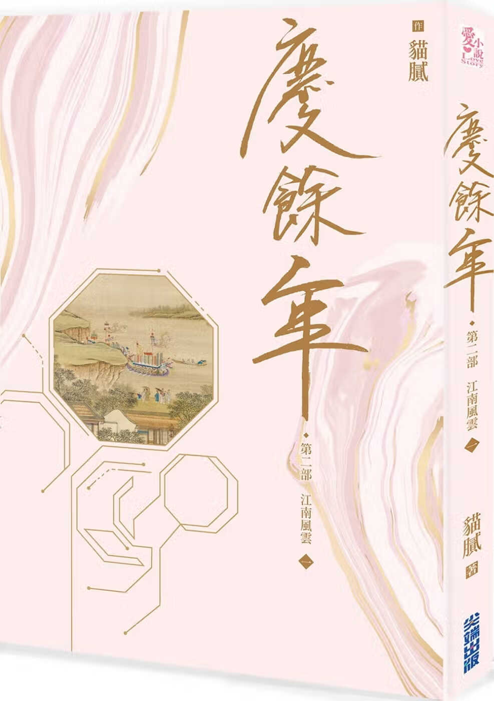 预售 猫腻 庆余年 第二部(一)