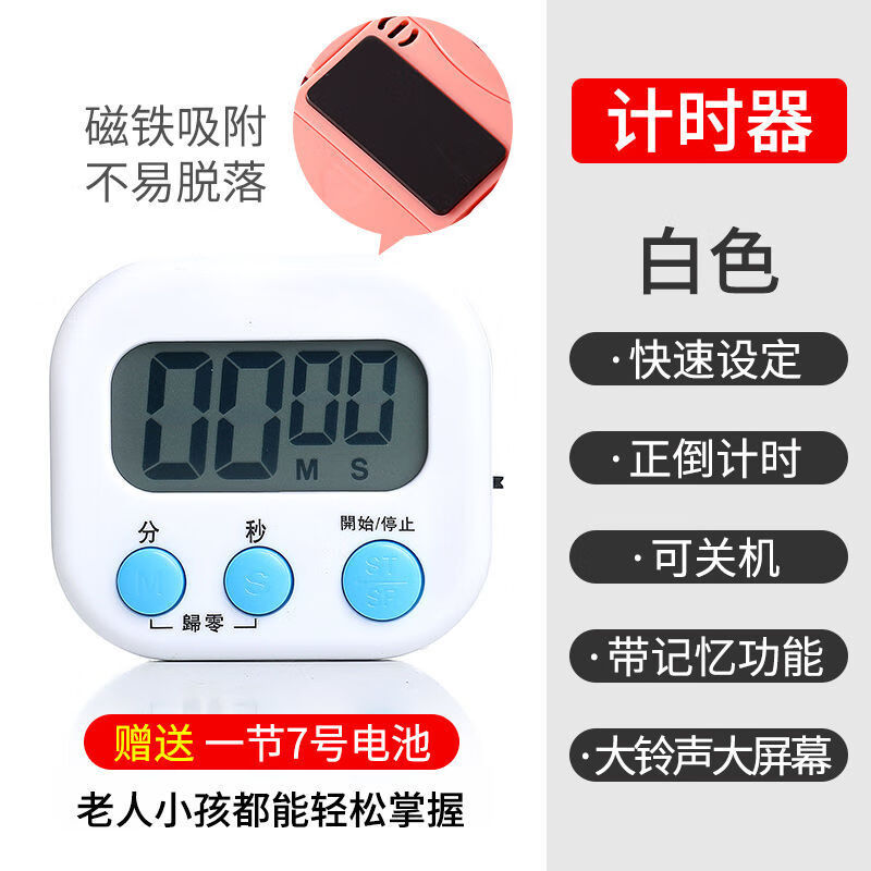 【自律好物】时间管理自律定时器烹饪 白色计时器【开关+记忆+磁铁+电池】