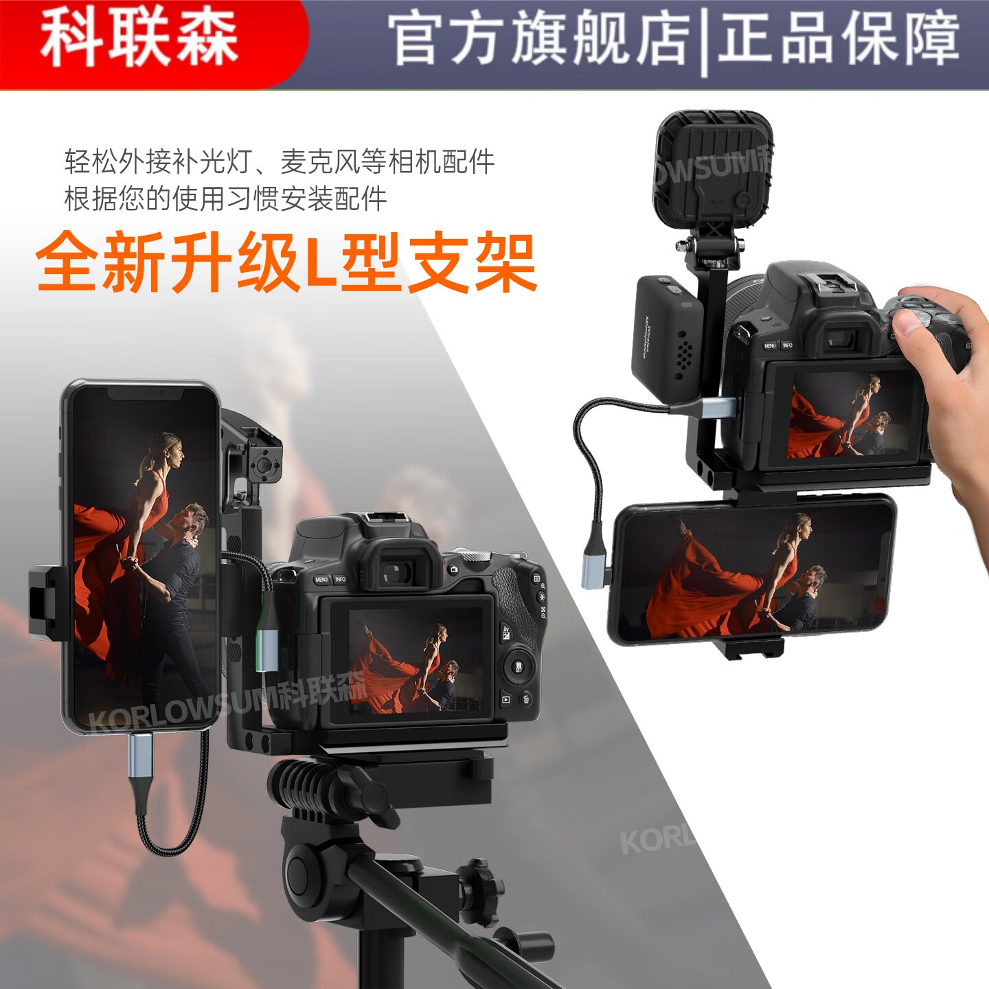 科联森KORLOWSUM 喔图照片直播L型支架单反外接手机夹子适用佳能R8 R62 R7 R10 5D4 850D RP 1DX3相机微兔笼金属架 金属L型支架+金属手机夹（不带线）
