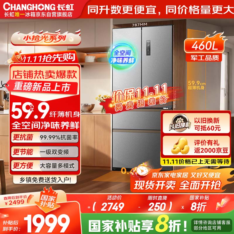 长虹CHiQ小拾光系列460升法式多门四开门冰箱60cm超薄可嵌入一级双变频双循环风冷家用大容量小户