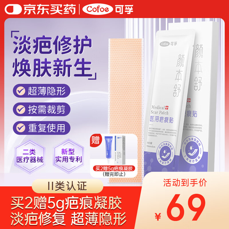 可孚颜本舒 疤痕贴剖腹产手术祛疤贴医用硅凝胶防水透气1盒超薄隐形款