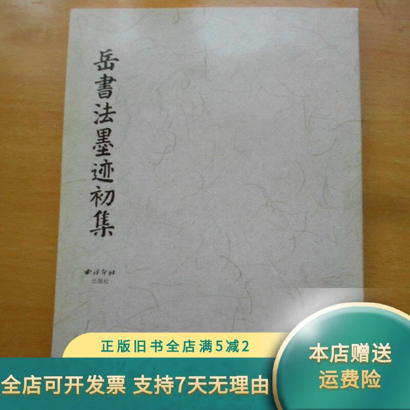 岳书法墨迹初集