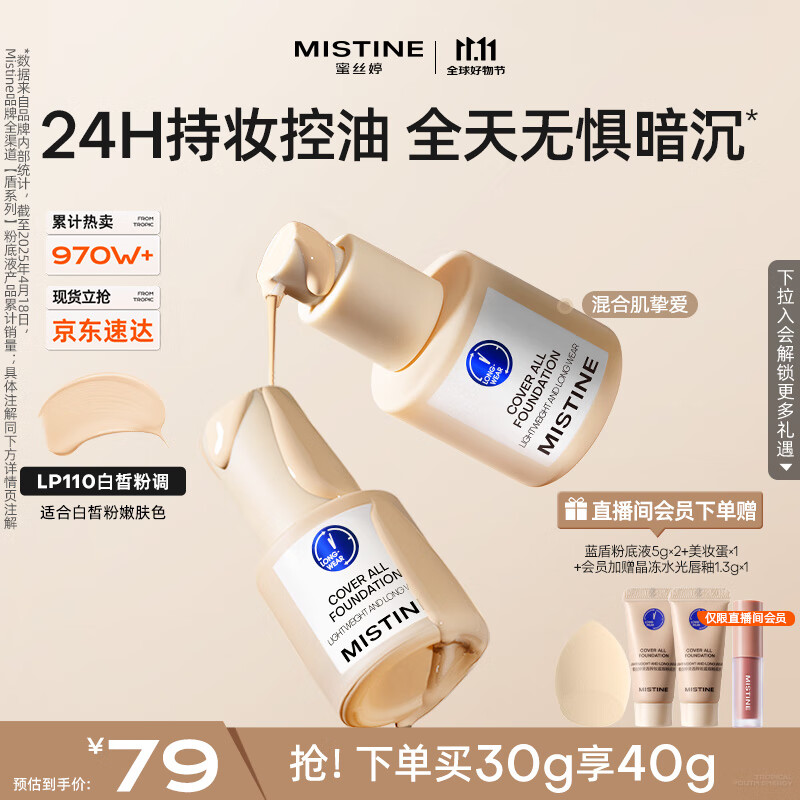 Mistine蜜丝婷蓝盾粉底液遮瑕持久控油保湿提亮混干油皮双11抢先购送女友