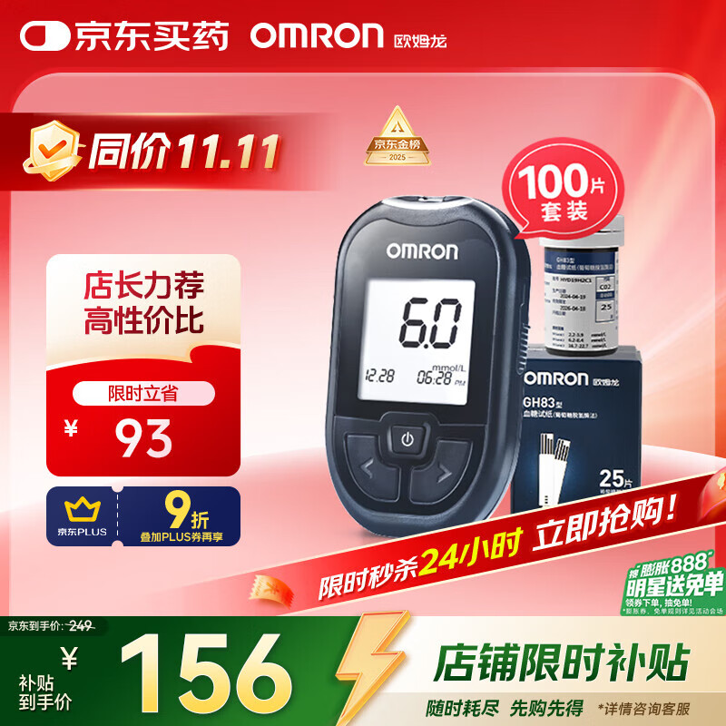 欧姆龙（OMRON）血糖仪家用GH83型指尖检测仪套装（含100条血糖试纸）