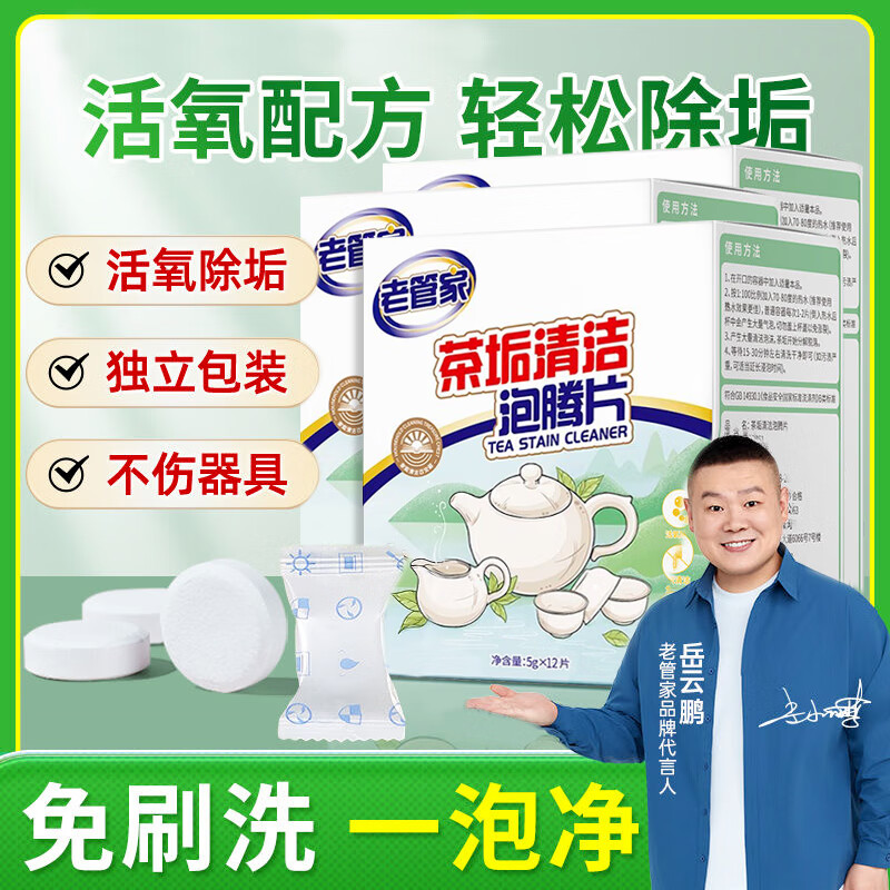 老管家茶垢清洁泡腾片食品级茶渍咖啡渍清除剂保温杯烧水壶除垢剂免刷洗 5g*12片【3盒家庭装】