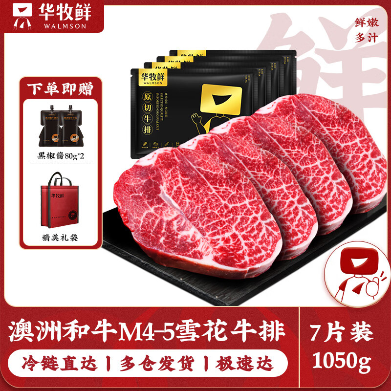 华牧鲜澳洲谷饲和牛M4-5原切雪花小米龙牛排150g*7片 源头直发