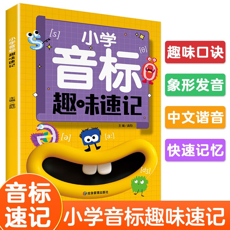 小学音标趣味速记48个国际音标教材英语单词词汇语法自然拼读发音规则表小学生英语启蒙入门练习册