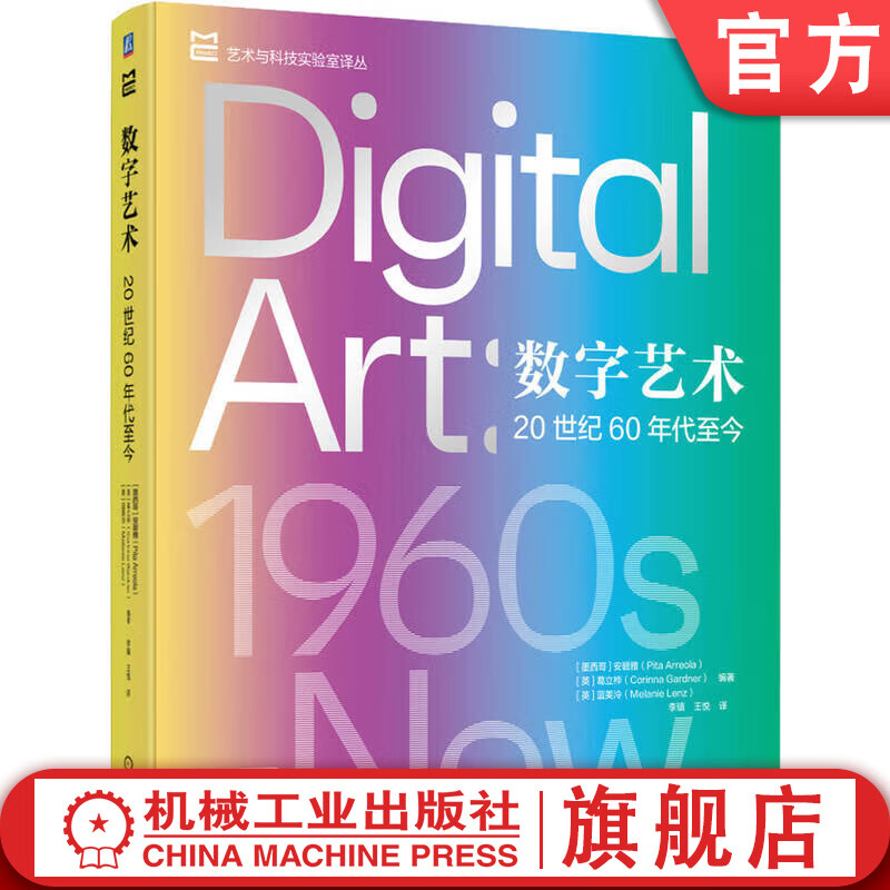 数字艺术 20世纪60年代至今 安碧雅 艺术 博物馆 美术馆 策展 科技艺术 计算机艺术 媒体艺术书籍