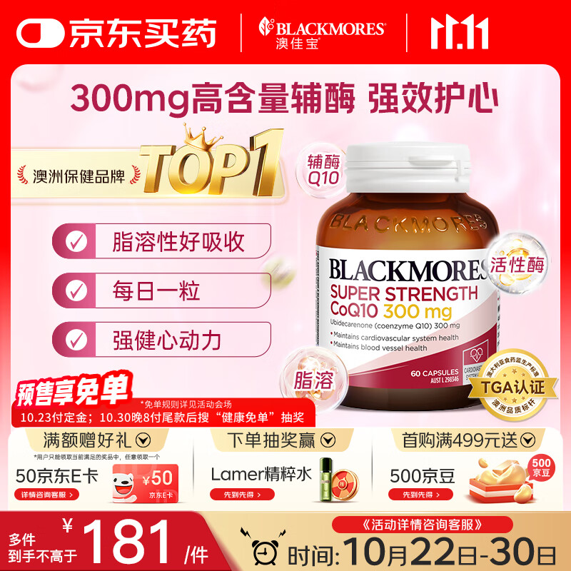 澳佳宝Blackmores辅酶q10软胶囊300mg 保护心脏心脑血管 60粒/瓶 送礼