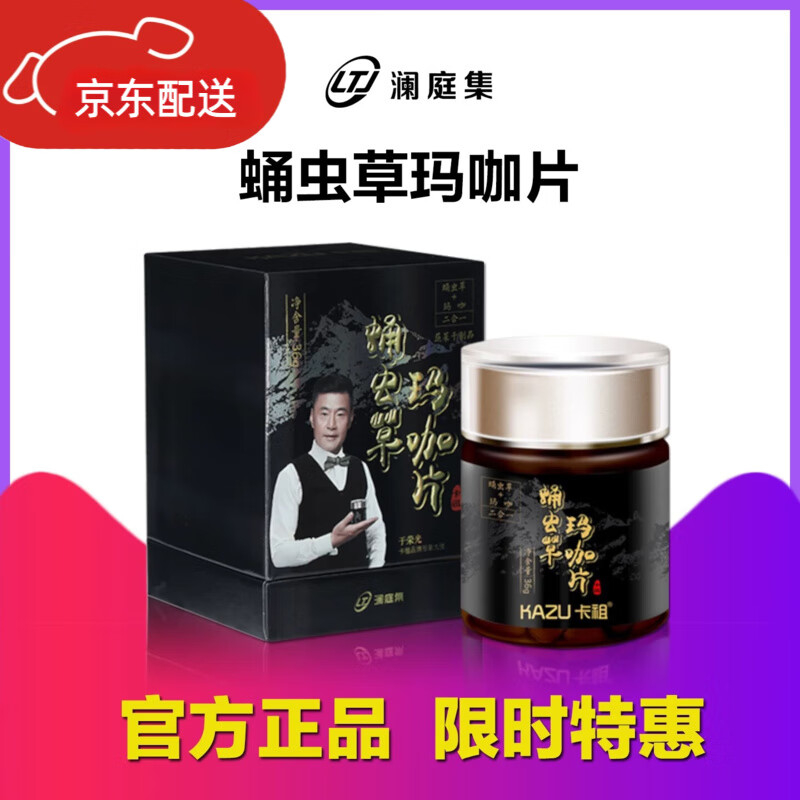 卡祖（KAZU）【官旗直售】卡祖蛹虫草玛咖片玛卡压片糖果澜庭集玛咖 36g/盒 五盒装（保密发货）