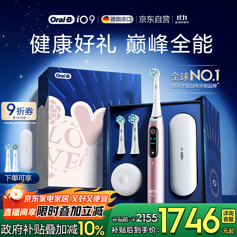 欧乐B成人电动牙刷男士女士iO9系臻享礼盒 巅峰全能刷iO系列深度清洁牙龈呵护送生日礼物七夕情人节礼物