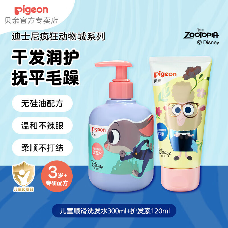 贝亲（Pigeon）儿童洗发水 儿童洗发露  3岁男女童柔顺清爽洗发护发露 【疯狂动物城】洗发水+护发素