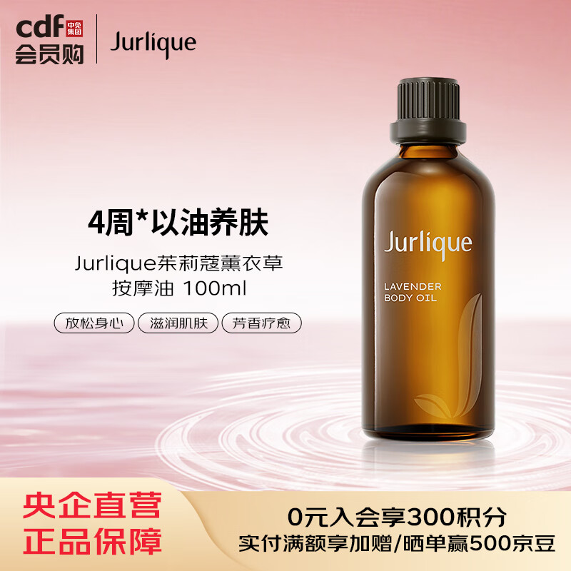 茱莉蔻Jurlique茱莉蔻薰衣草按摩油 100ml
