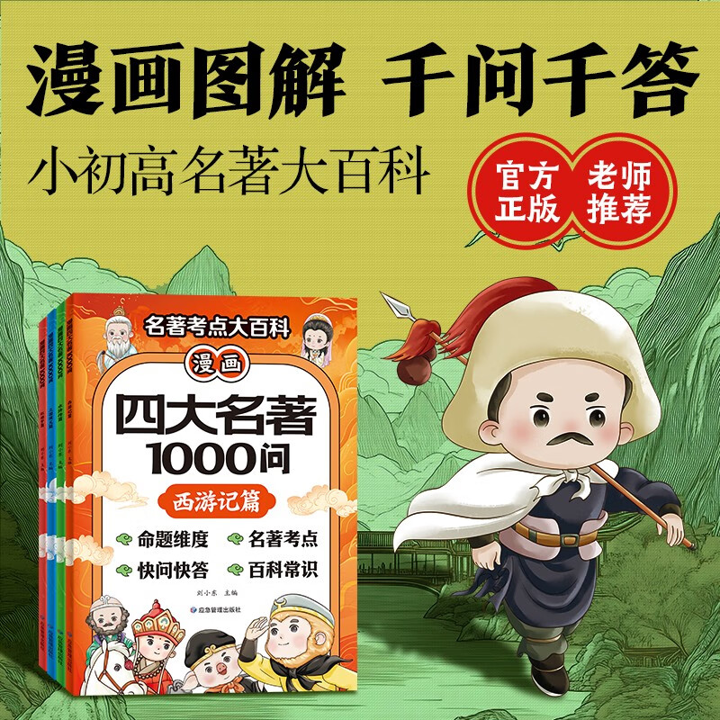 【全4册】漫画四大名著1000问 一问一答秒懂名著考点 四大名著知识点大百科 小学初高中趣味问答解读必考文学常识西游记水浒传三国演义红楼梦思维导图考点精练 