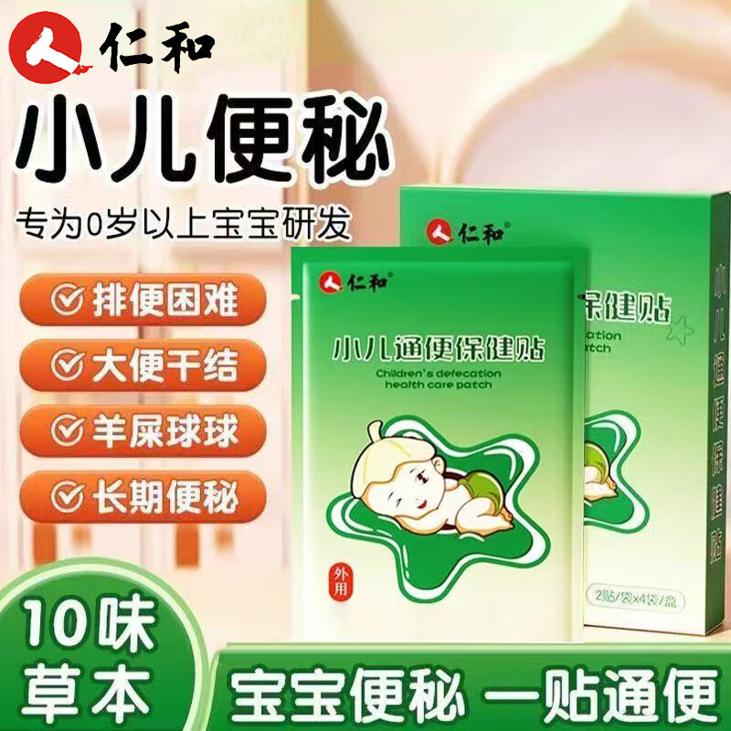 仁和小儿通便贴婴幼儿宝宝便秘贴大便干燥秘肚脐穴位保健贴 小儿通便贴5盒【严重便秘】 京东折扣/优惠券