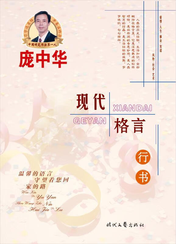 庞中华现代格言行书钢笔字帖 庞中华