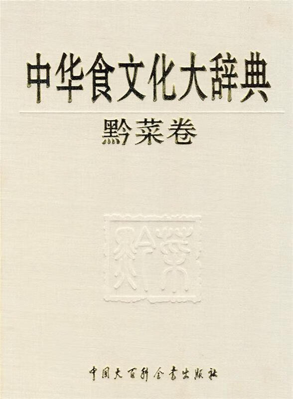 中华食文化大辞典 黔菜卷 杜青海,蒋剑华主编【正版】