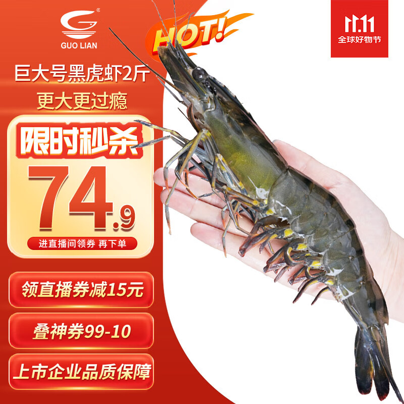 GUO LIAN国联 黑虎虾超大规格斑节虾无冰净重2斤 16-20只高虾青素虾类海鲜