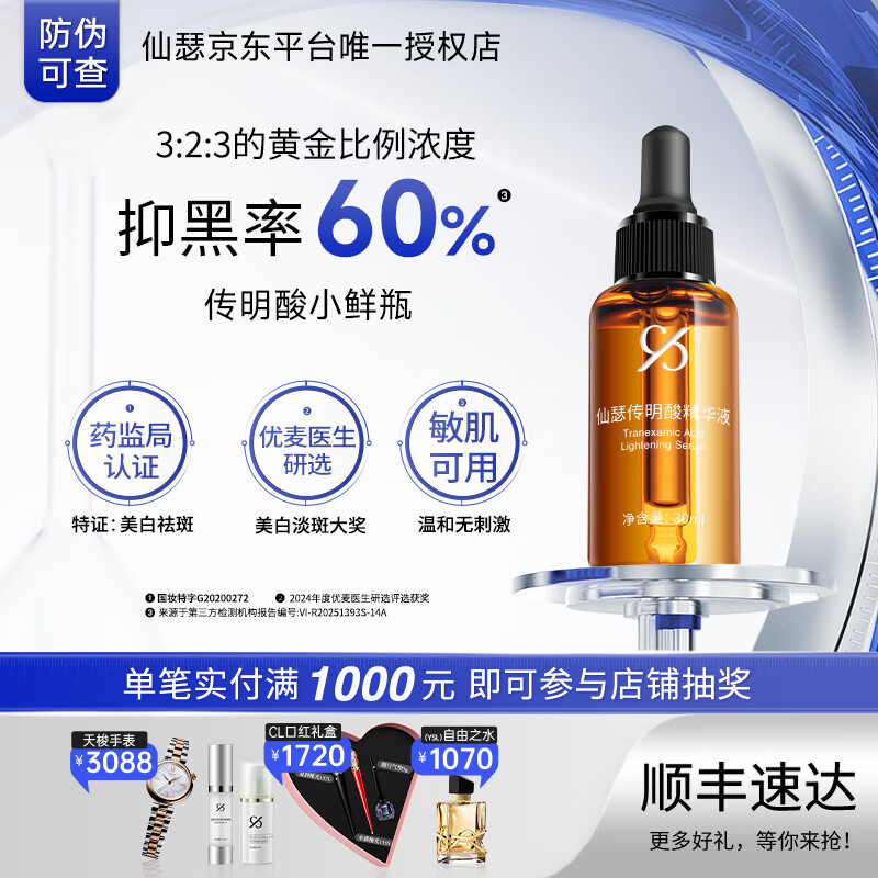 仙瑟 传明酸精华液美白淡斑烟酰胺氨甲环酸祛斑小鲜瓶面部精华护肤品 传明酸精华液30ml