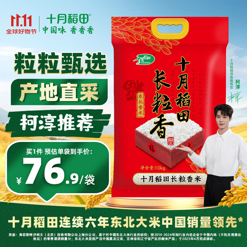 十月稻田 长粒香大米10kg 东北大米20斤  