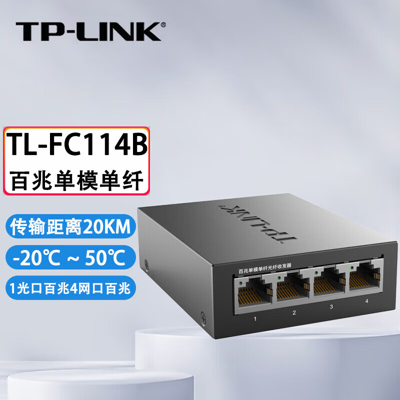 普联(TP-LINK) 光纤收发器 无损数据收发20km远距离传输 百兆家用TL-FC114B 单台 1网口百兆 TL-FC111A+TL-FC111B 套装