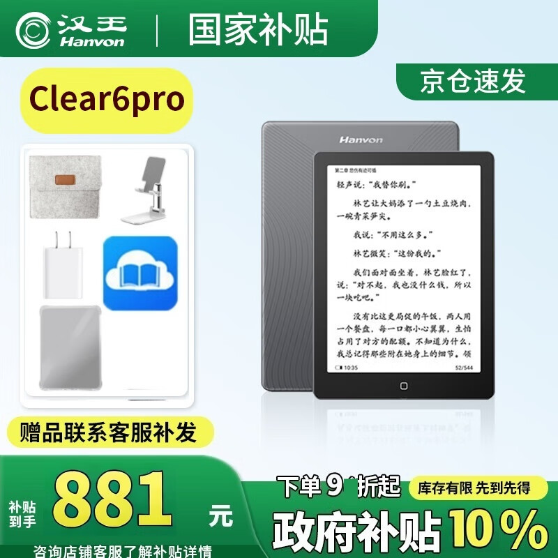 汉王 clear6 pro墨水屏电纸书 