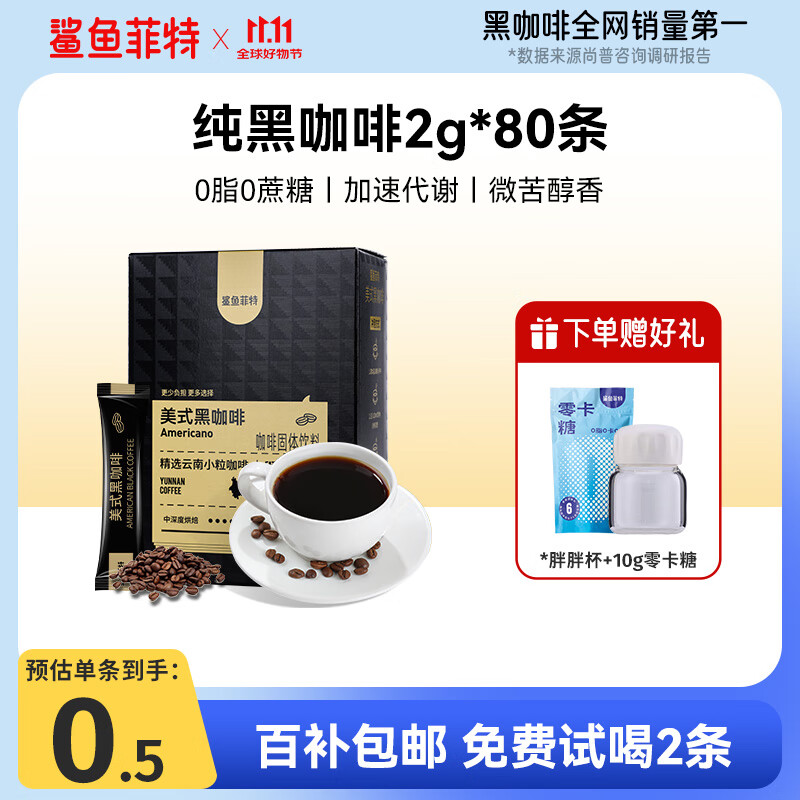 鲨鱼菲特 云南黑咖啡2g*80条花小龙同款健身燃减0脂0蔗糖速溶美式咖啡粉