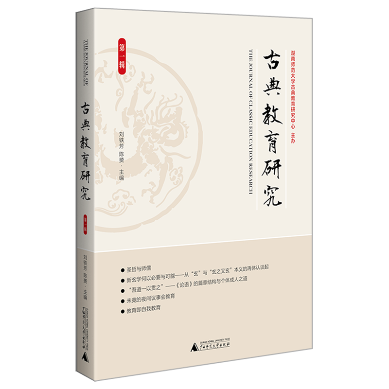 新华正版 古典教育研究.第一辑 教育