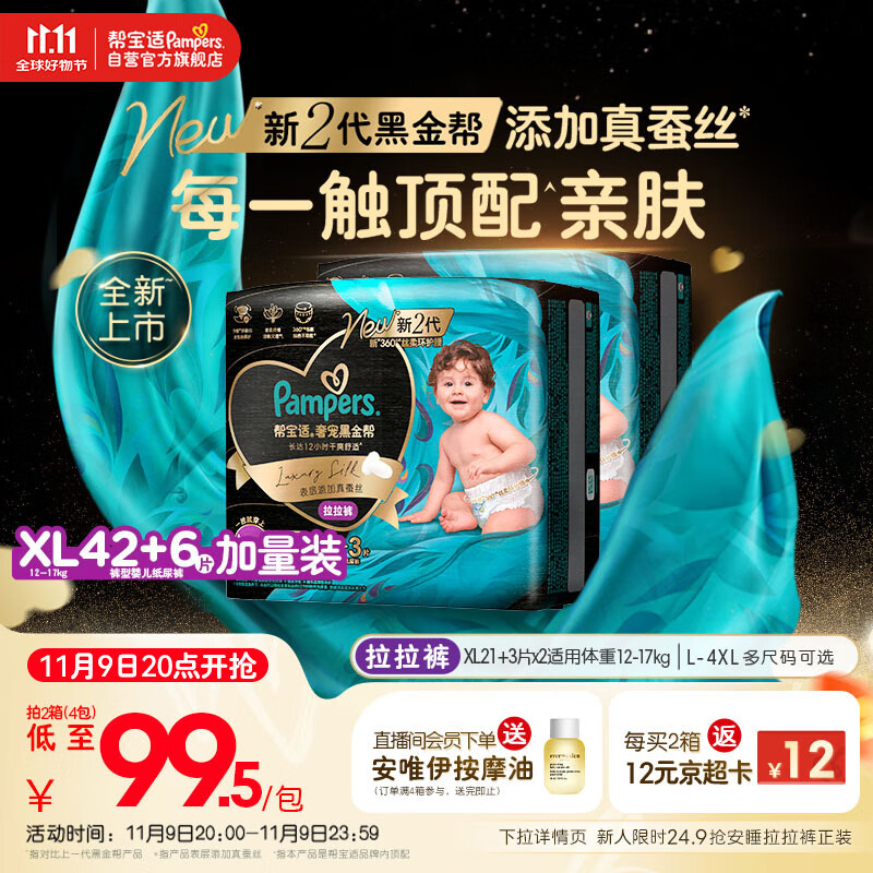 帮宝适透气顶配黑金帮婴儿拉拉裤尿不湿尿片尿布添加真蚕丝XL42+6