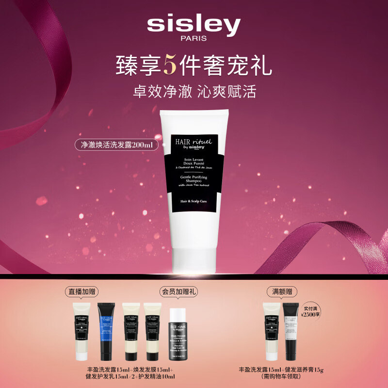 Sisley希思黎睿秀净澈焕活洗发水200ml洗发露洗头膏洗头膏章小蕙同款