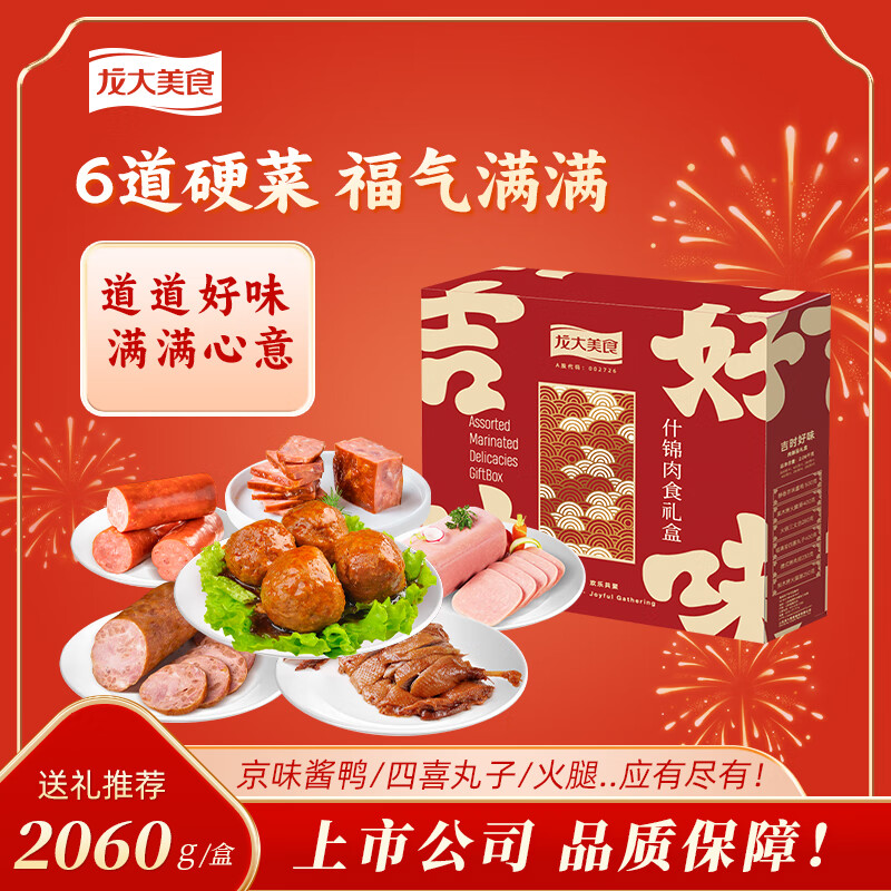 龙大肉食吉时好味2060g 卤味 熟食肉食中秋礼盒礼品  山东发货 源头直发