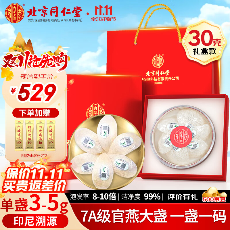 内廷上用北京同仁堂 干燕窝干盏30g礼盒 送长辈妈妈送女友营养品印尼溯源