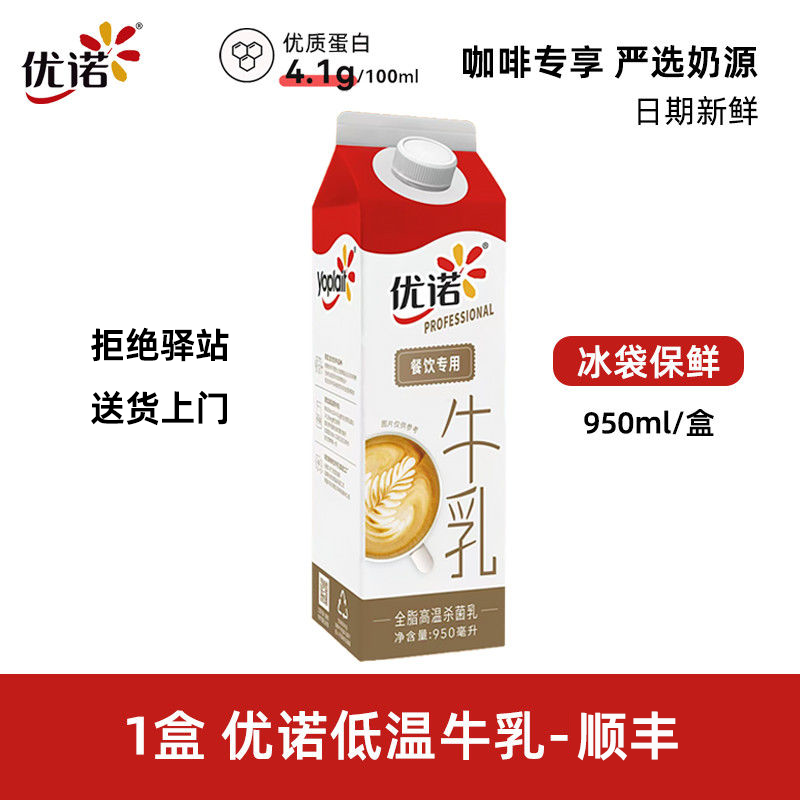 优诺牛乳4.0蛋白质低温冷藏全脂高温杀菌鲜牛奶咖啡餐饮专用950ml 【尝鲜1盒】优诺4.0鲜牛乳950ml-顺丰