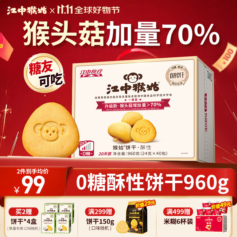 江中猴姑0糖无糖猴头菇饼干礼盒养胃低GI中老年人早餐孕妇休闲零食送礼