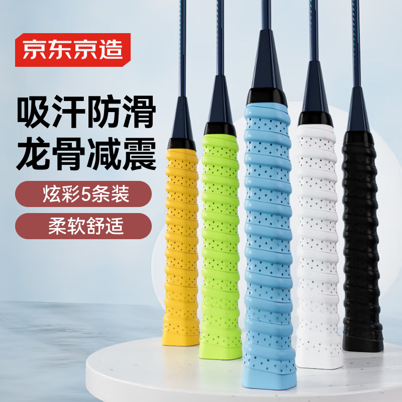 京东京造 羽毛球拍龙骨手胶5条装 防滑吸汗缠绕带网球拍钓鱼竿透气绑带