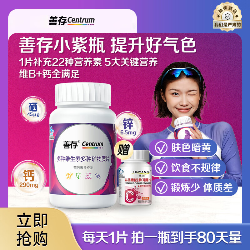 善存小紫瓶男士女士多种维生素复合片22种营养b族va含钙烟酰胺vc 【更适合中国女士】善存女士80片+林扬VC20粒