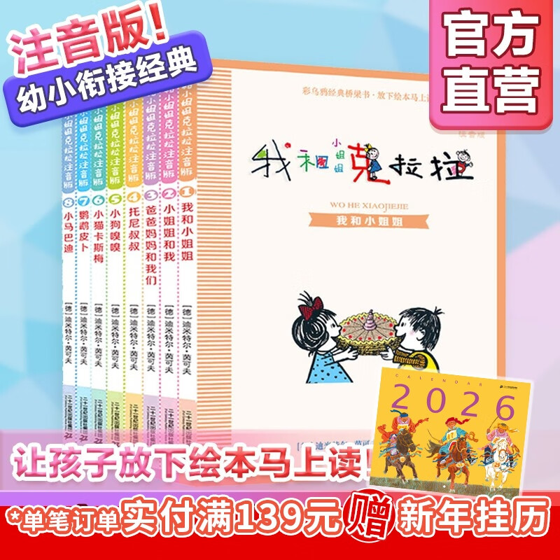 我和小姐姐克拉拉注音版彩图全8册少儿图书儿童书籍6-7-9-10-12岁故事书小学生课外阅读书童书节儿童节 二十一世纪出版社