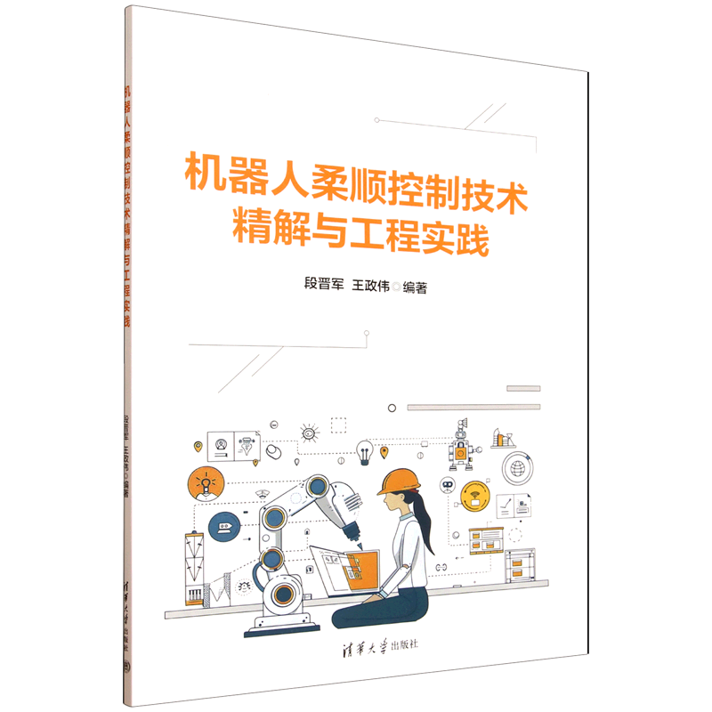新华正版 机器人柔顺控制技术精解与工程实践 自动化技术