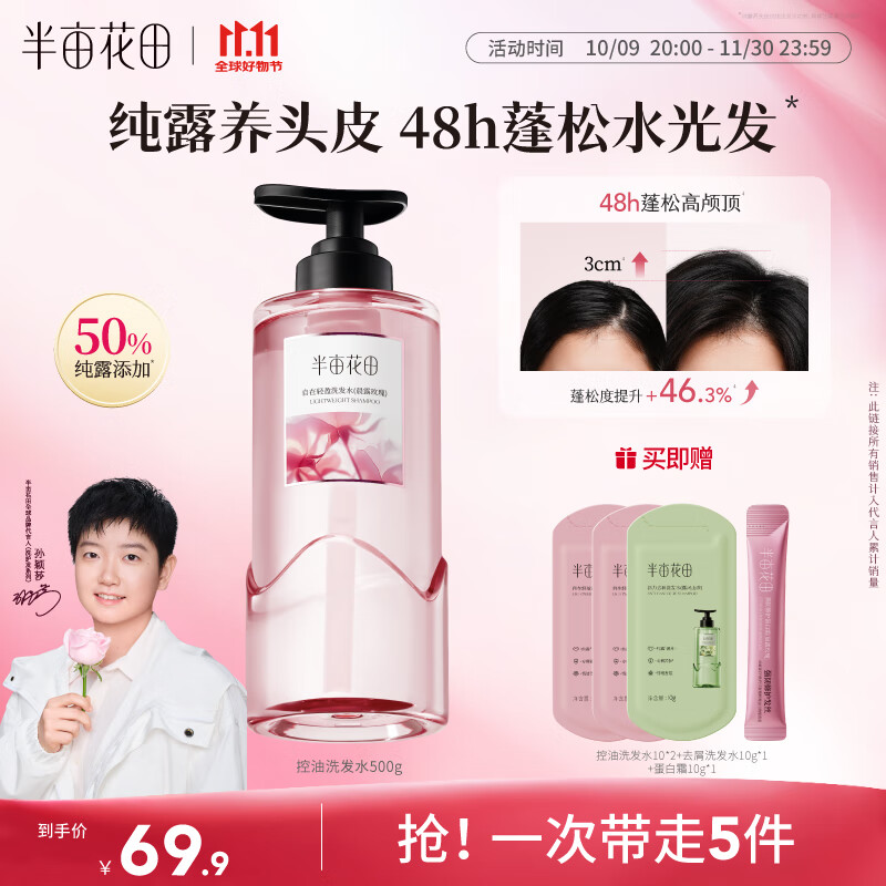 半亩花田【孙颖莎】鲜花纯露洗发水控油蓬松持久留香头膏去油男女士500g
