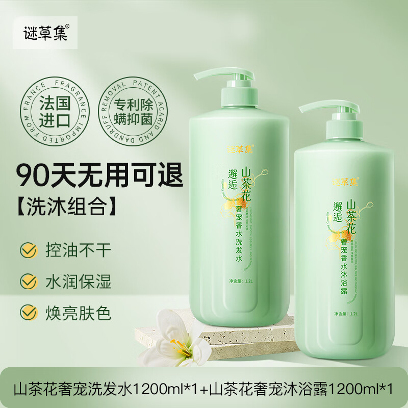 谜草集山茶花香水洗发水沐浴露护发素洗发膏持久留香男女大容量1200ml  洗发水1.2L+沐浴露1.2L