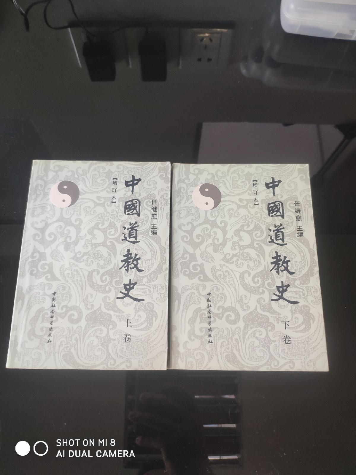 【二手八成新】中国道教史:增订本上下